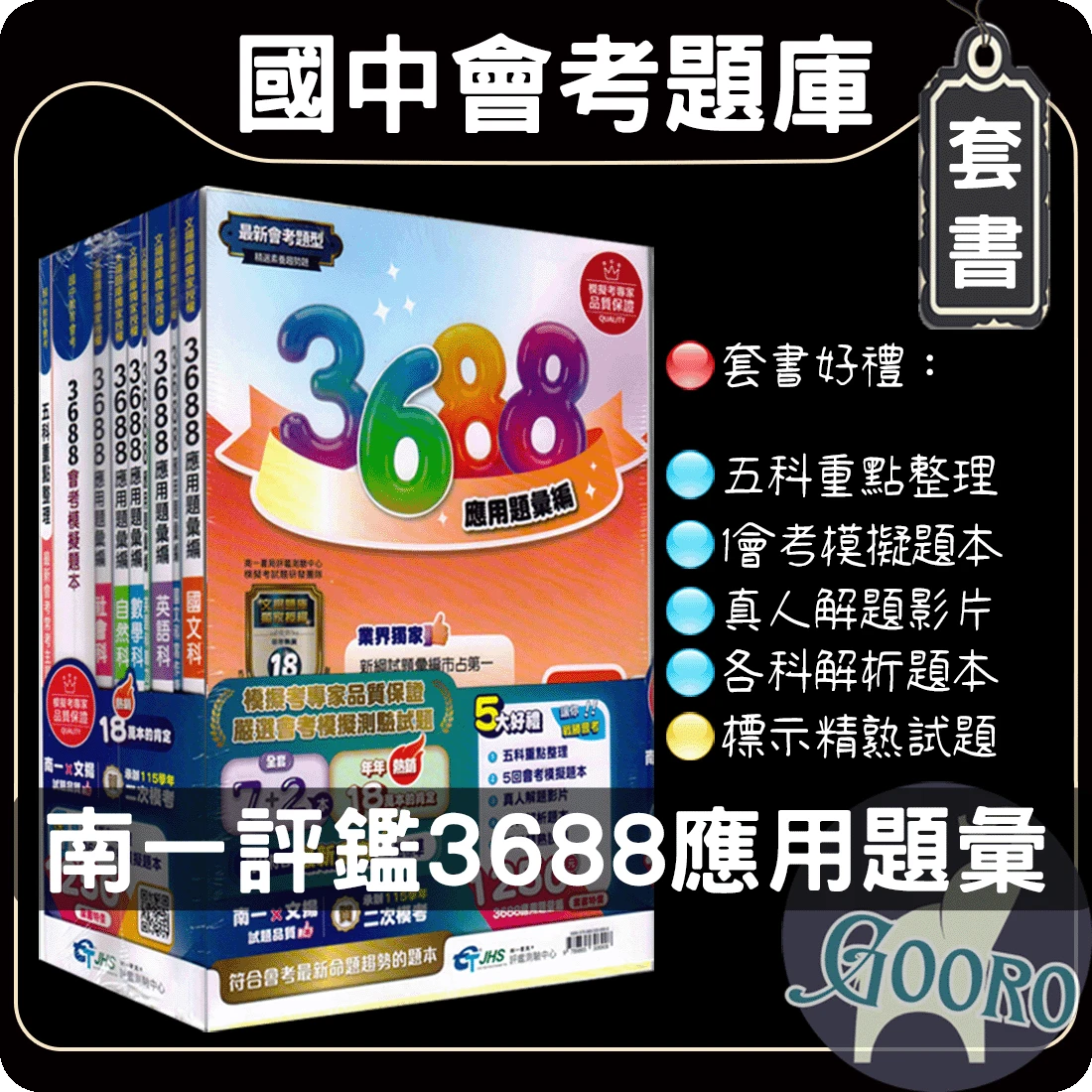 南一 3688應用題彙編｜套書