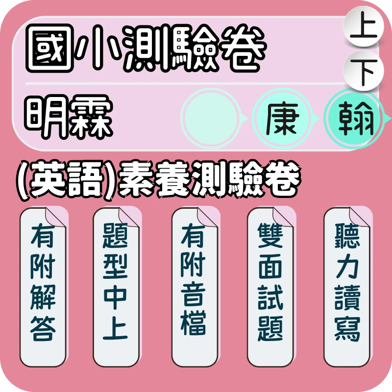 明霖 國小英語素養測驗卷