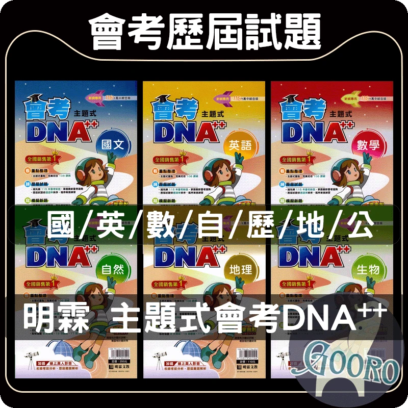 明霖 主題式會考DNA++