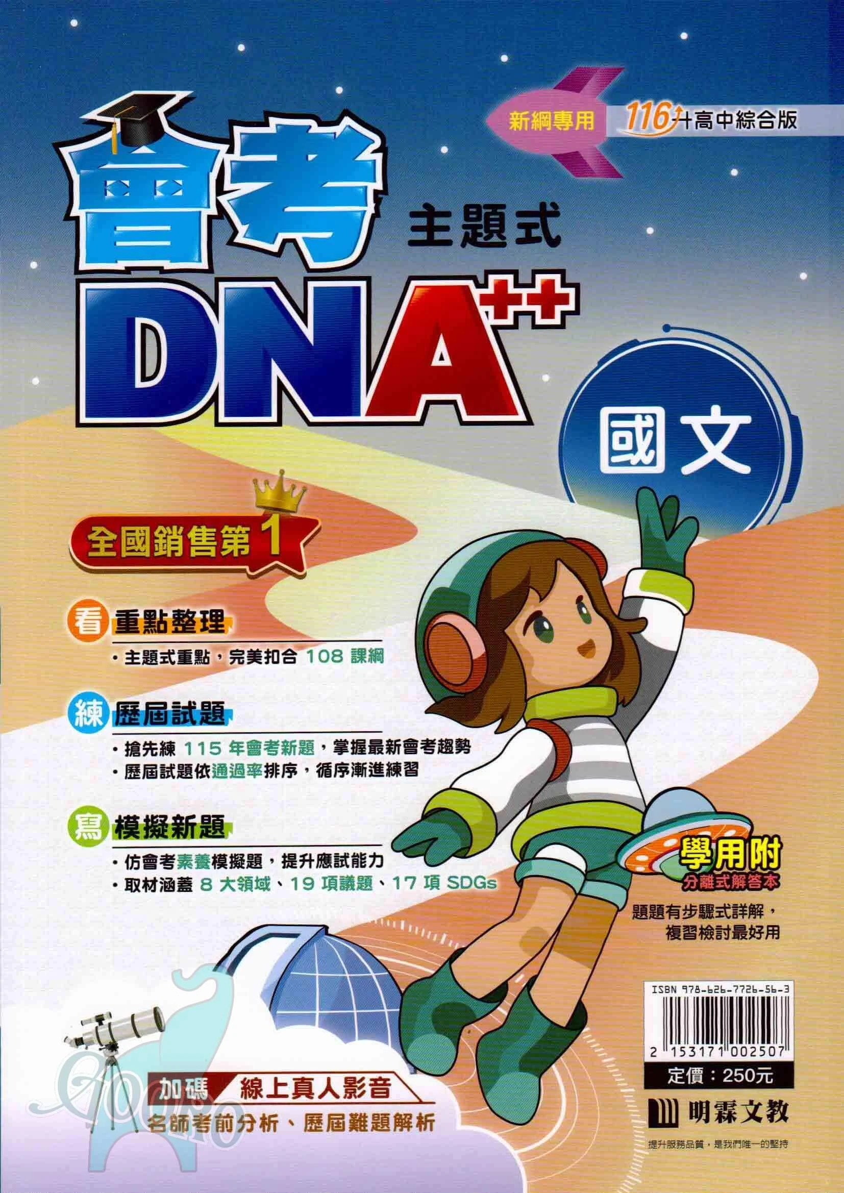 明霖 主題式會考DNA++
