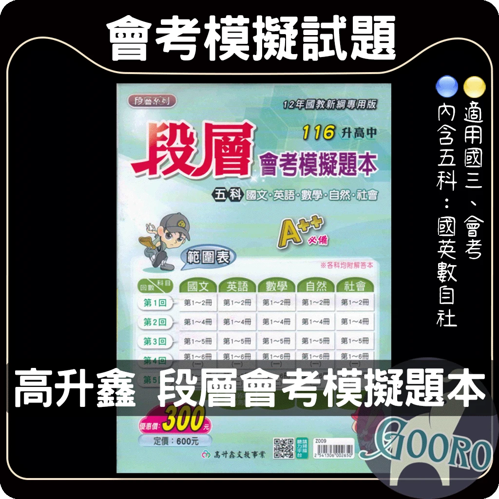 高升鑫 段層會考模擬題本
