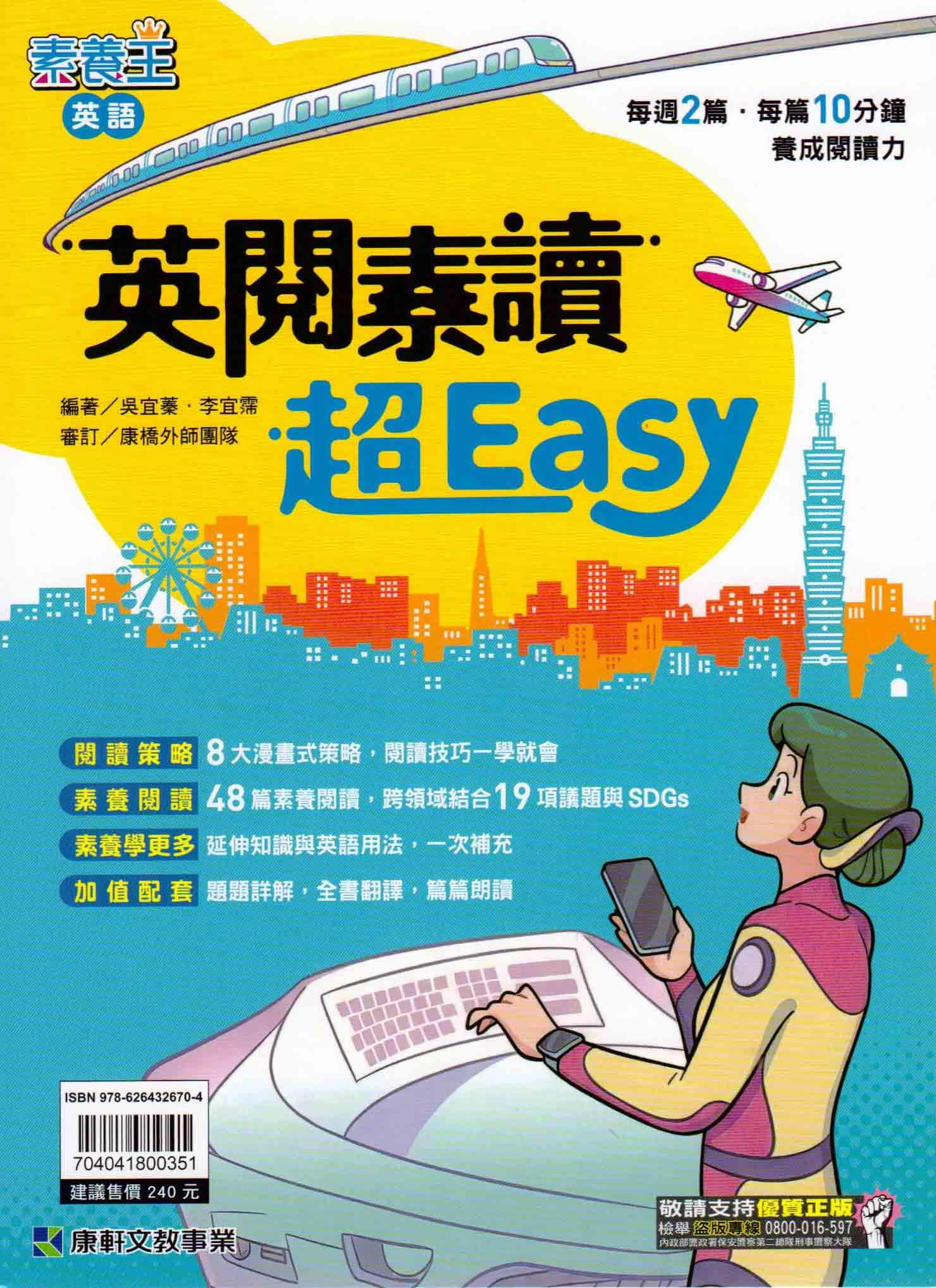 康軒 英閱素讀超Easy｜國中英語