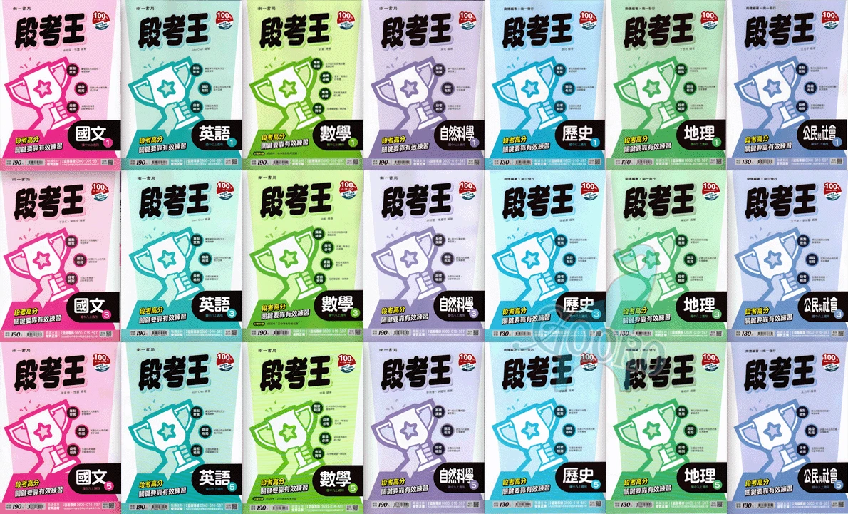 國中評量(段考王/百試達/試題寶典)