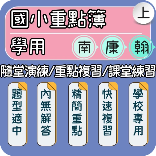 國小重點複習 隨堂演練 課堂練習(學用)