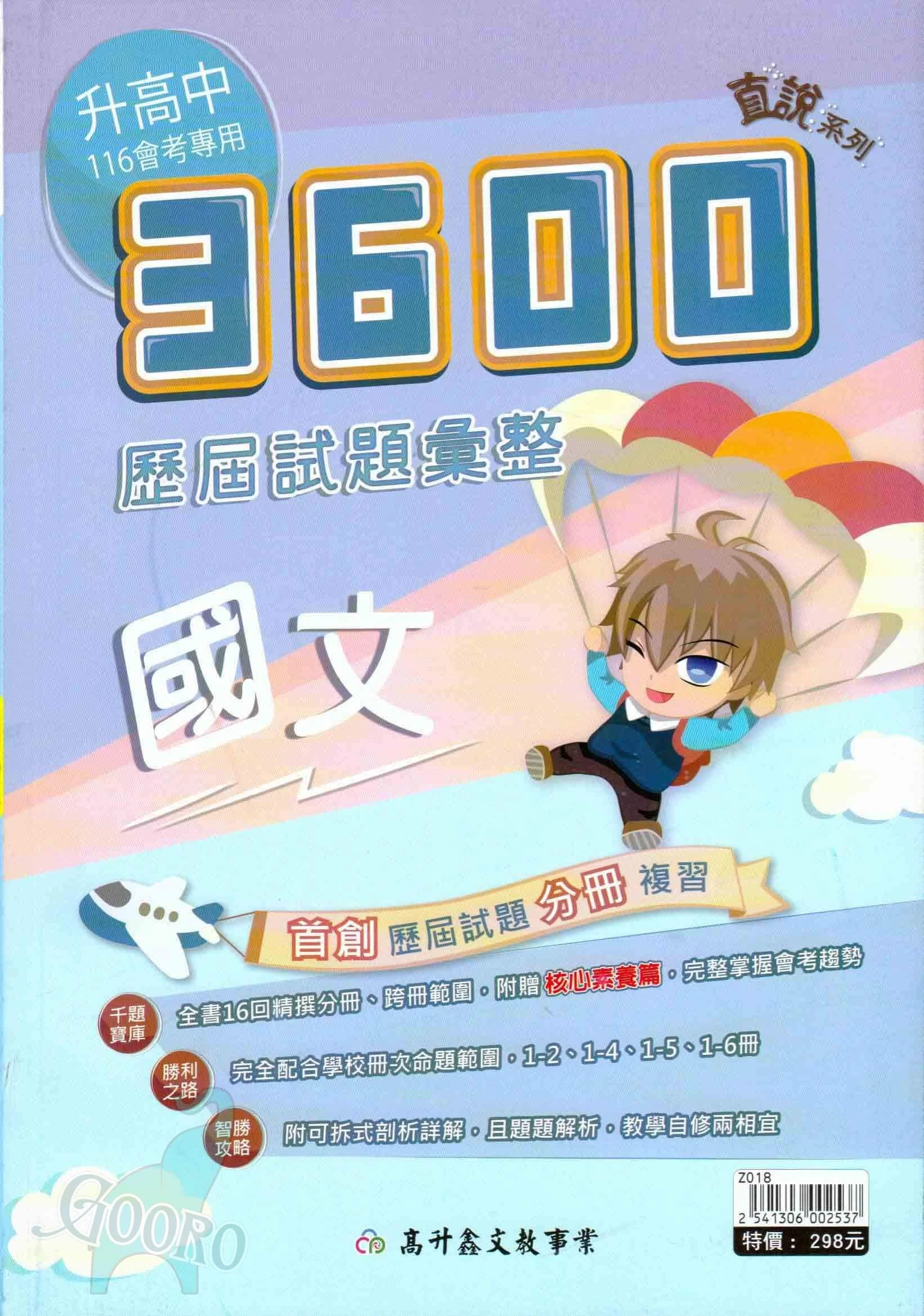 高升鑫 直說 3600歷屆試題彙整
