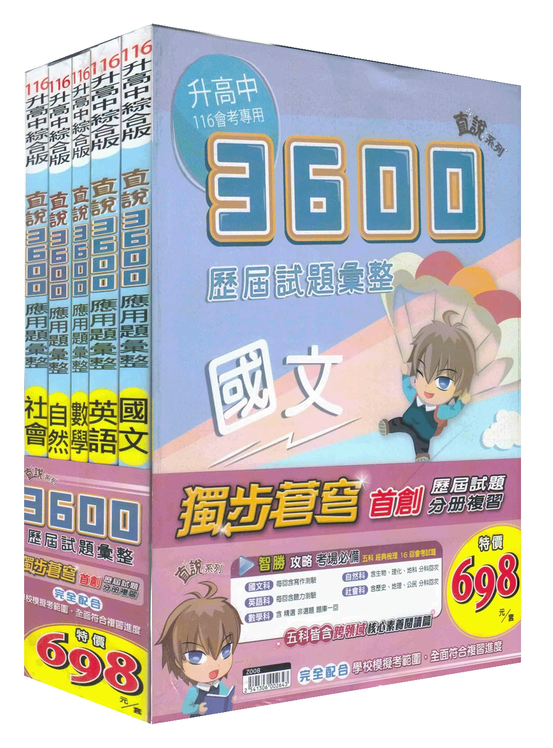 高升鑫 直說3600歷屆試題彙整｜套書