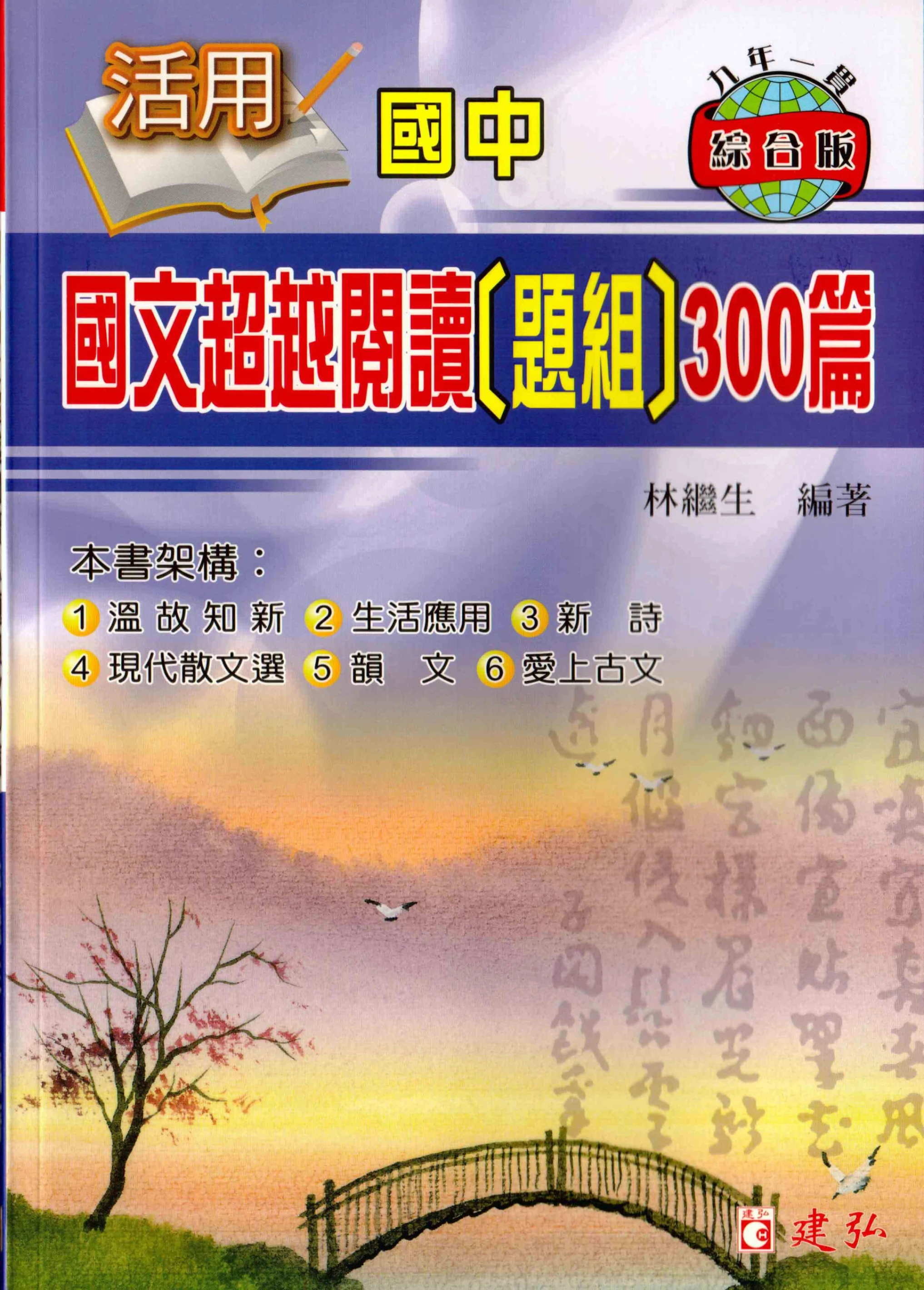 建弘活用 超越閱讀題組300篇(國中國文)