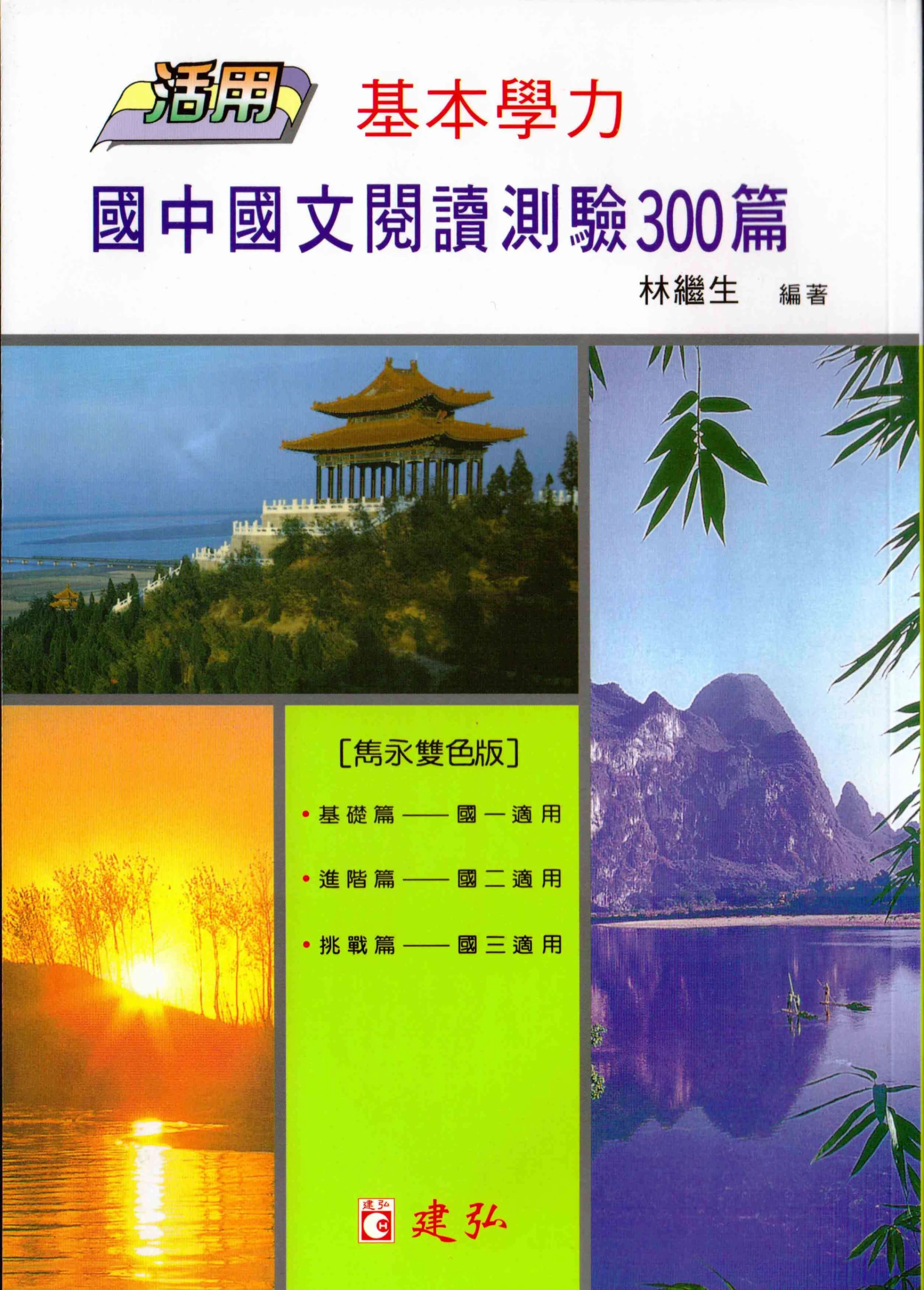 建弘 閱讀測驗300篇(國中國文)