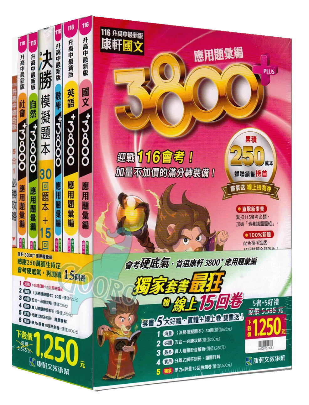 康軒3800+PLUS應用題彙編｜套書