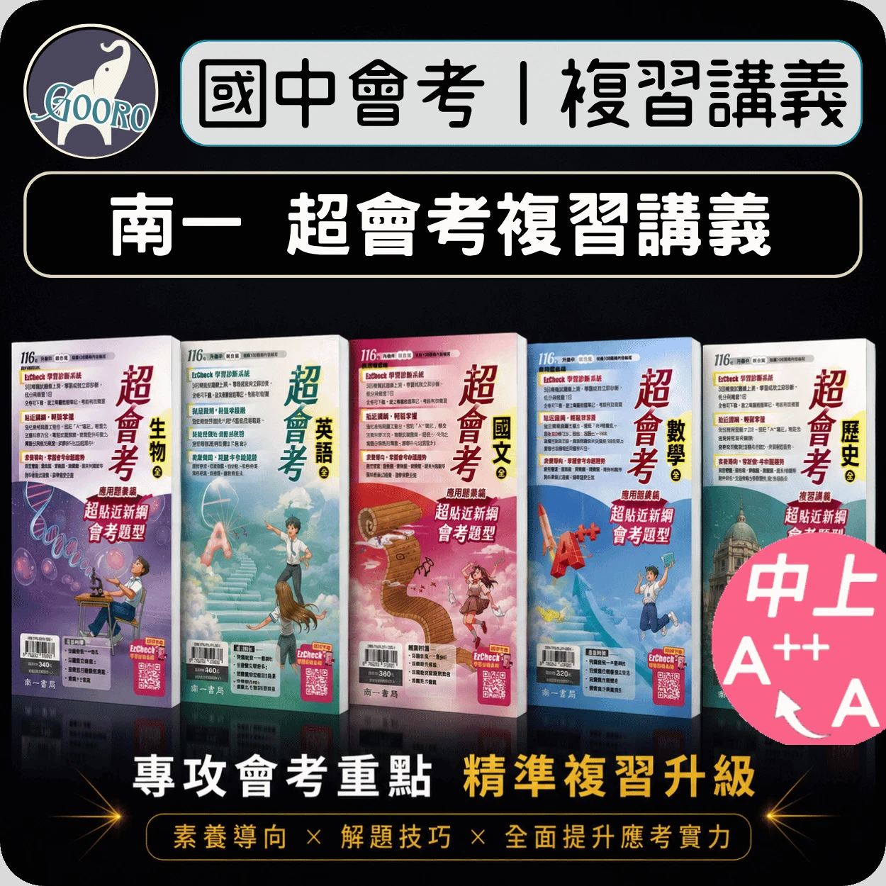 南一 超會考複習講義