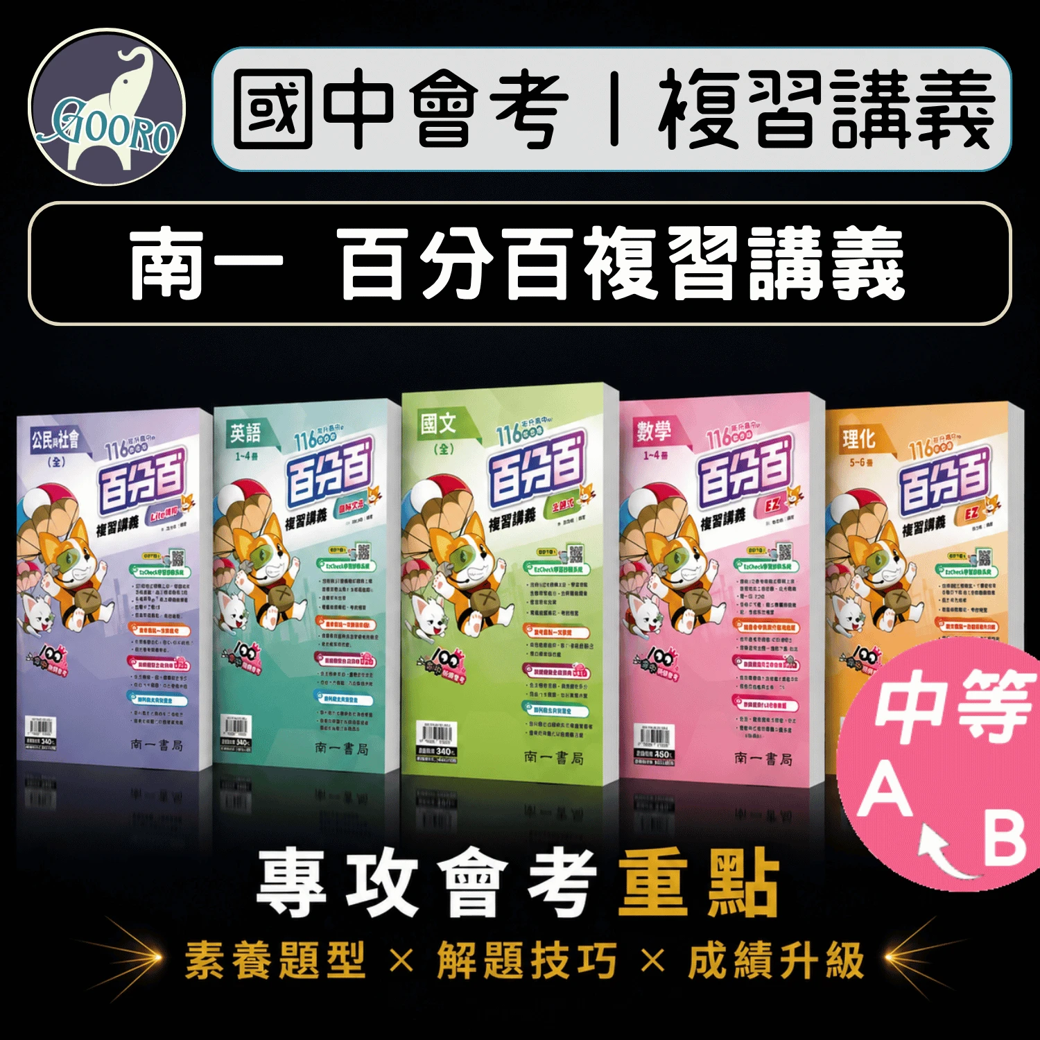 南一 百分百EZ復習講義