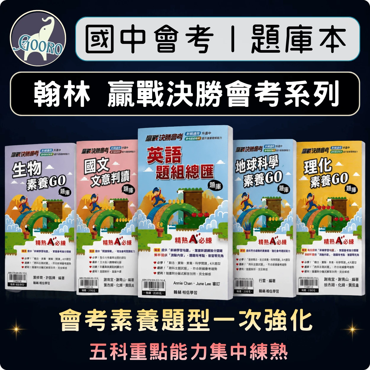 翰林 贏戰決勝會考