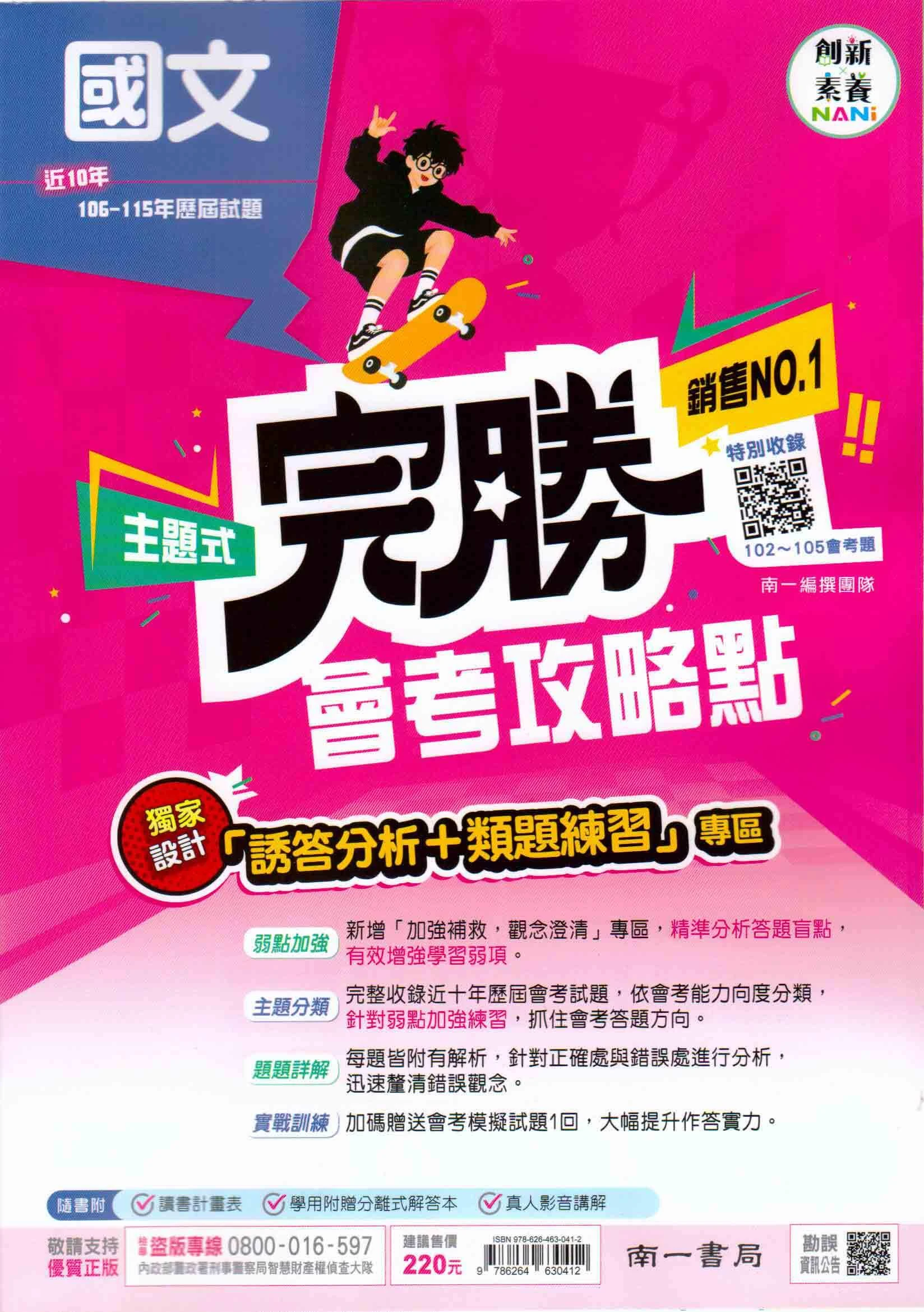 南一 主題式完勝會考攻略點