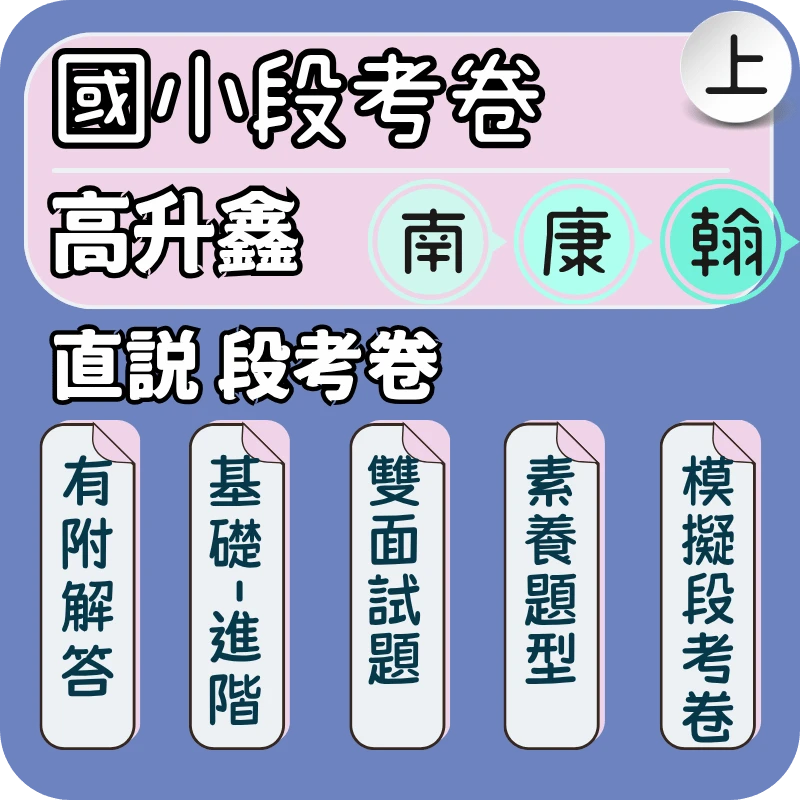 高升鑫 直說段考卷