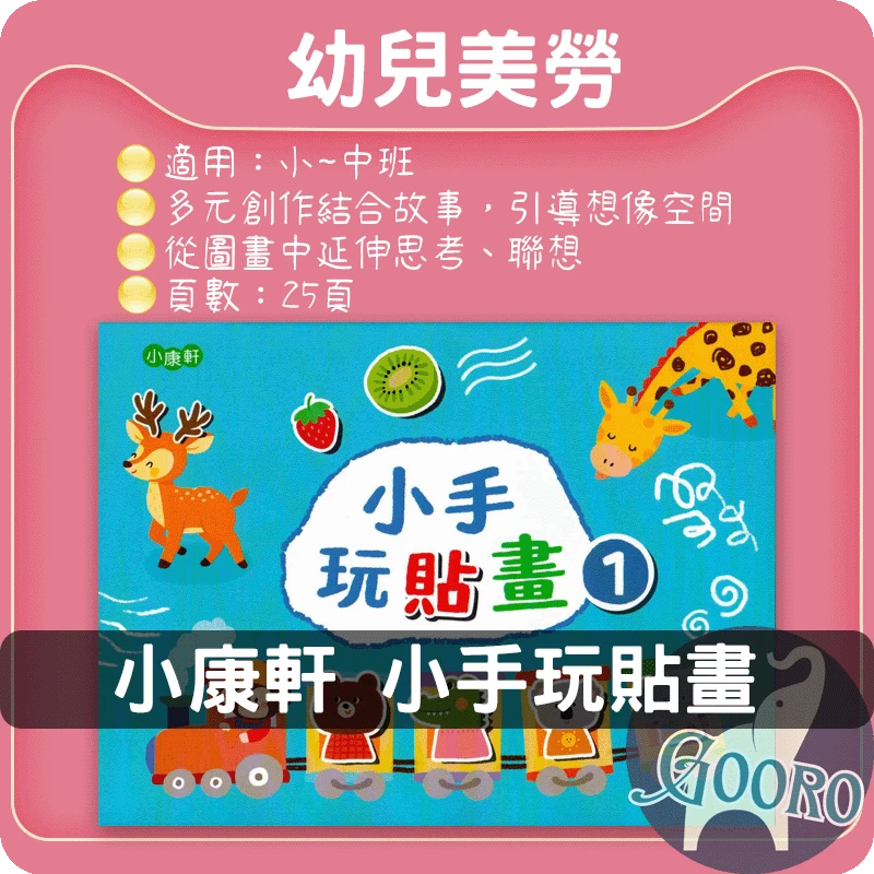 小康軒 小手玩貼畫