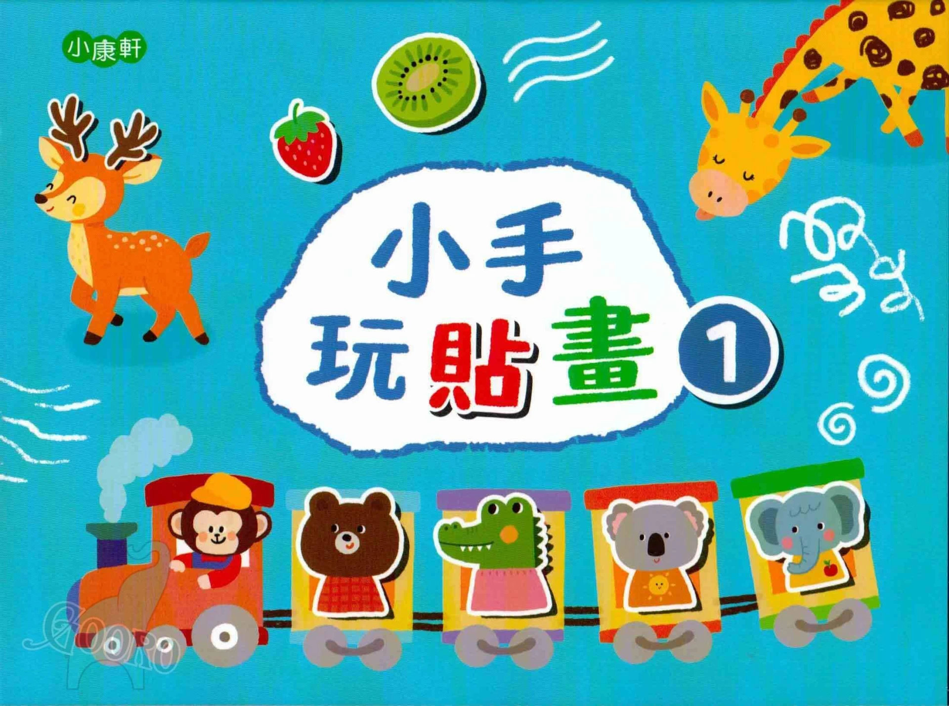 小康軒 小手玩貼畫