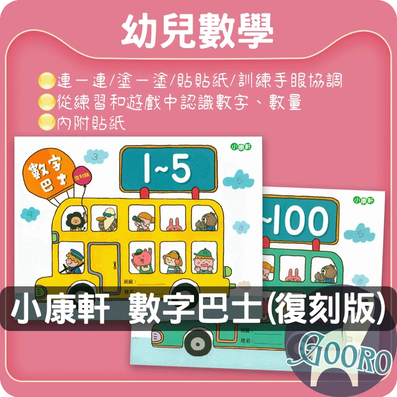小康軒 數字巴士