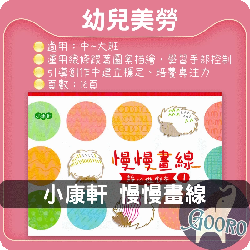 小康軒 慢慢畫線｜靜心遊戲本