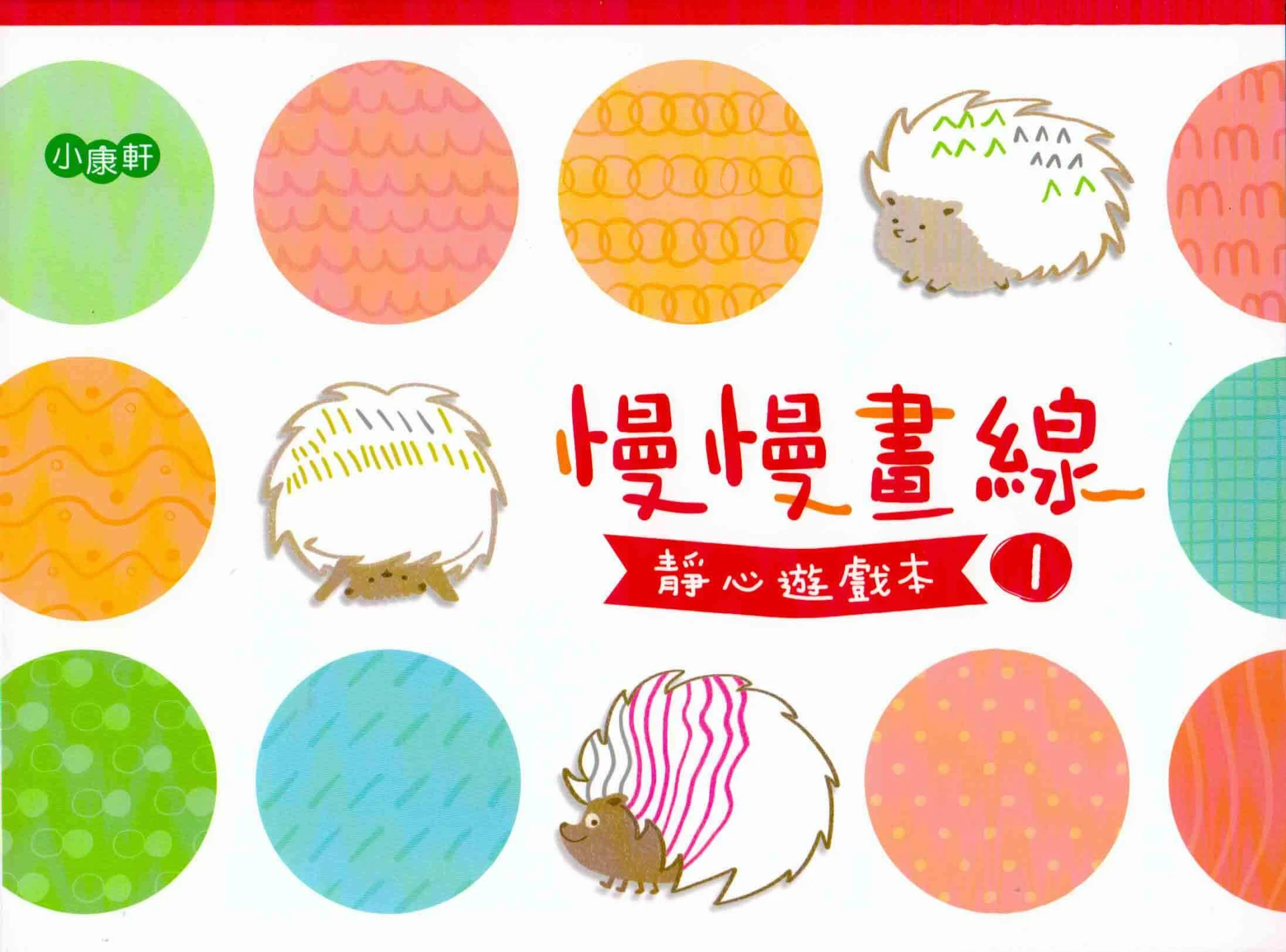 小康軒 慢慢畫線｜靜心遊戲本