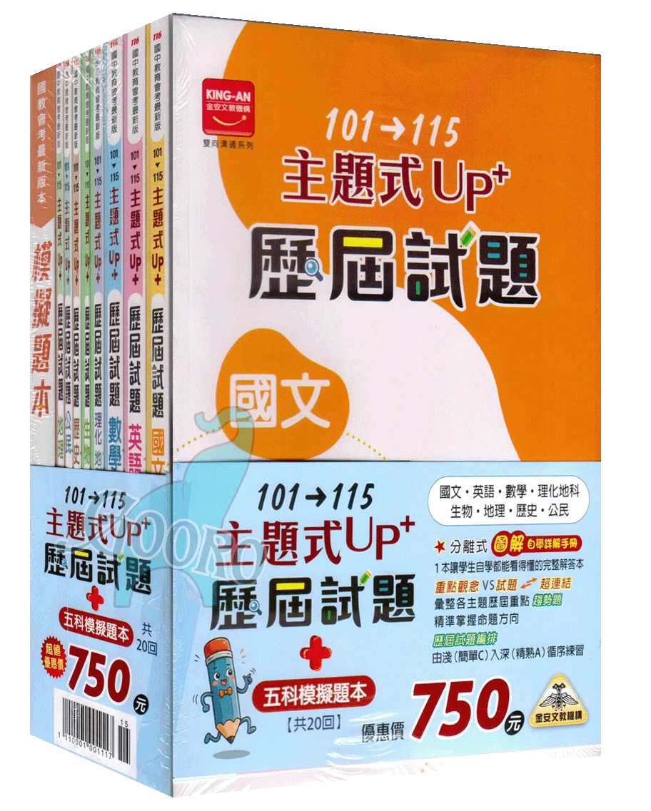 金安 主題式UP+歷屆試題｜套書