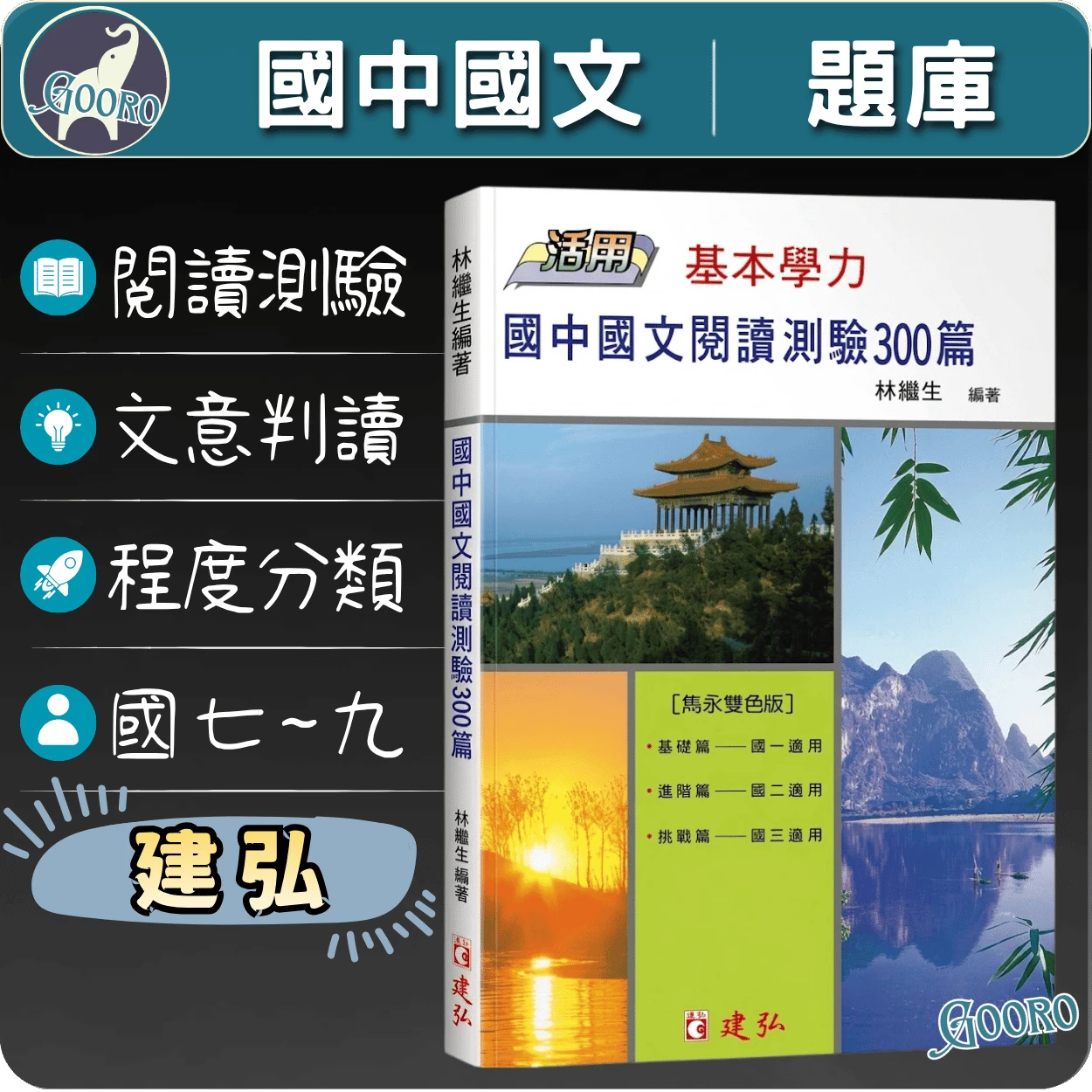 建弘 閱讀測驗300篇(國中國文)