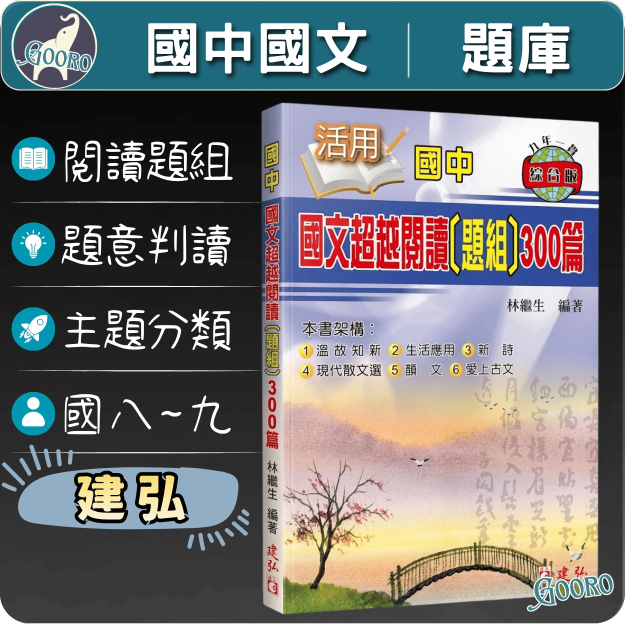 建弘活用 超越閱讀題組300篇(國中國文)