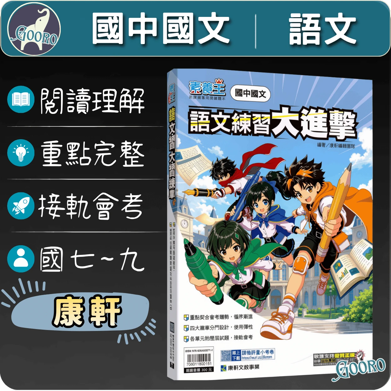 康軒 語文練習大進擊｜國中國文