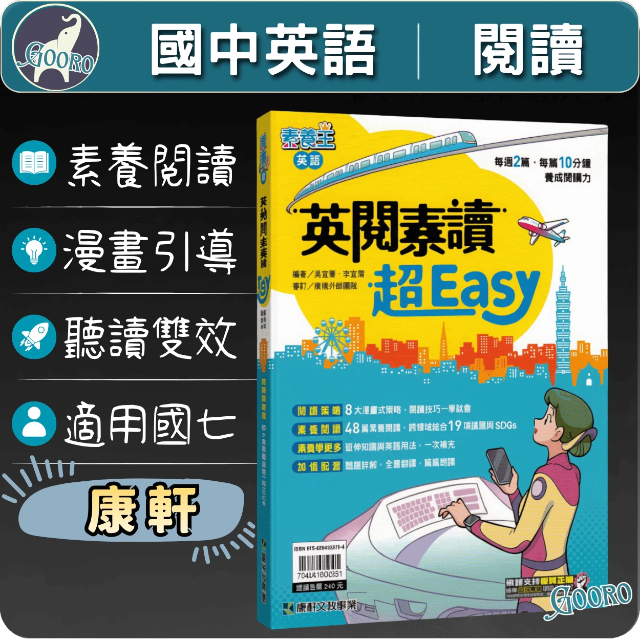 康軒 英閱素讀超Easy｜國中英語