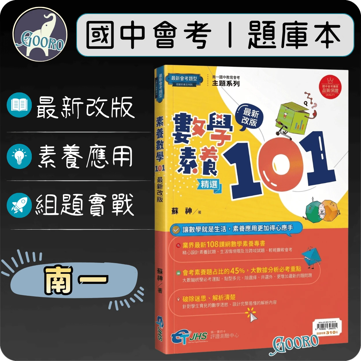 南一 數學素養精選101(評鑑測驗中心)