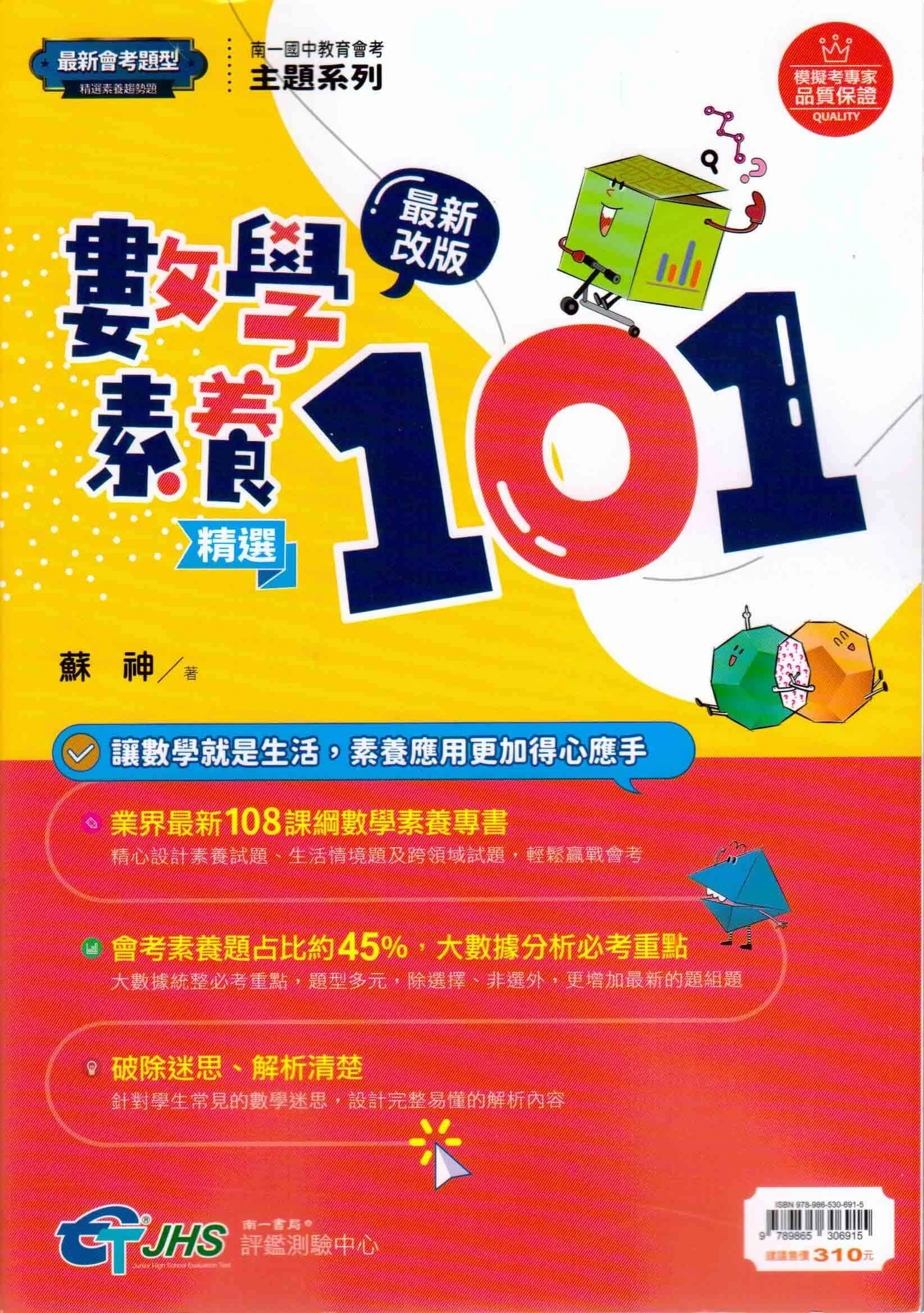 南一 數學素養精選101(評鑑測驗中心)