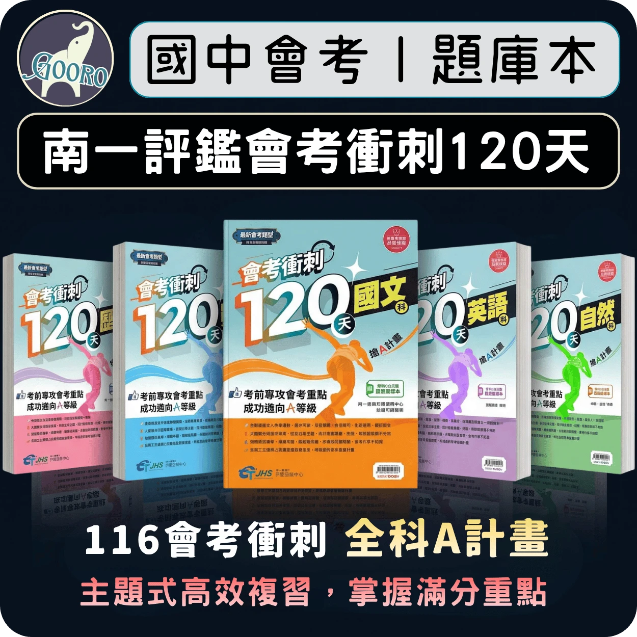 南一 會考衝刺120天 搶A計劃