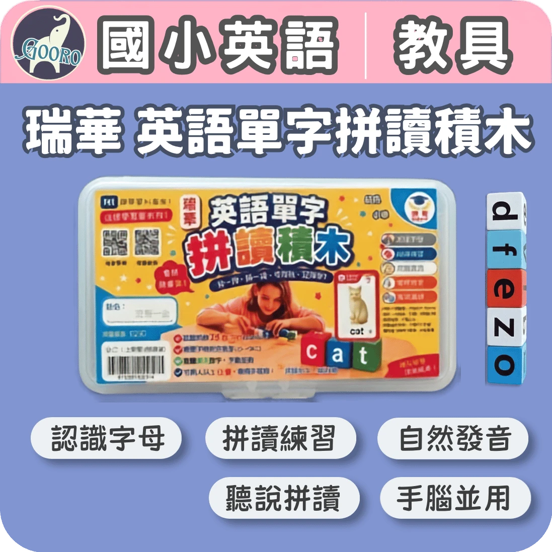 瑞華 英語單字拼讀積木