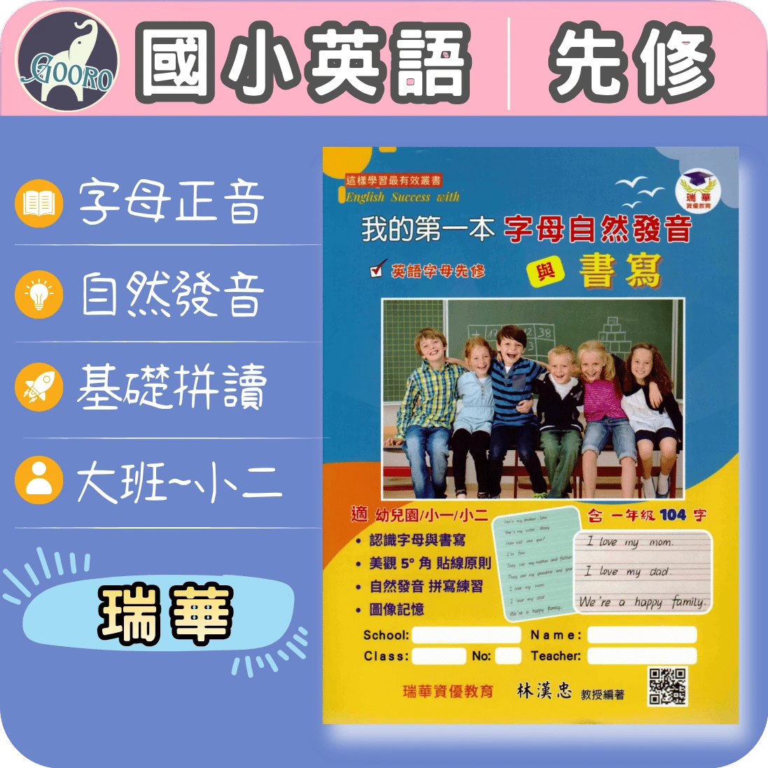 瑞華 我的第一本字母正音自然發音