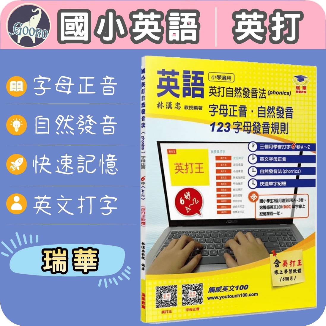 瑞華 國小英打自然發音法