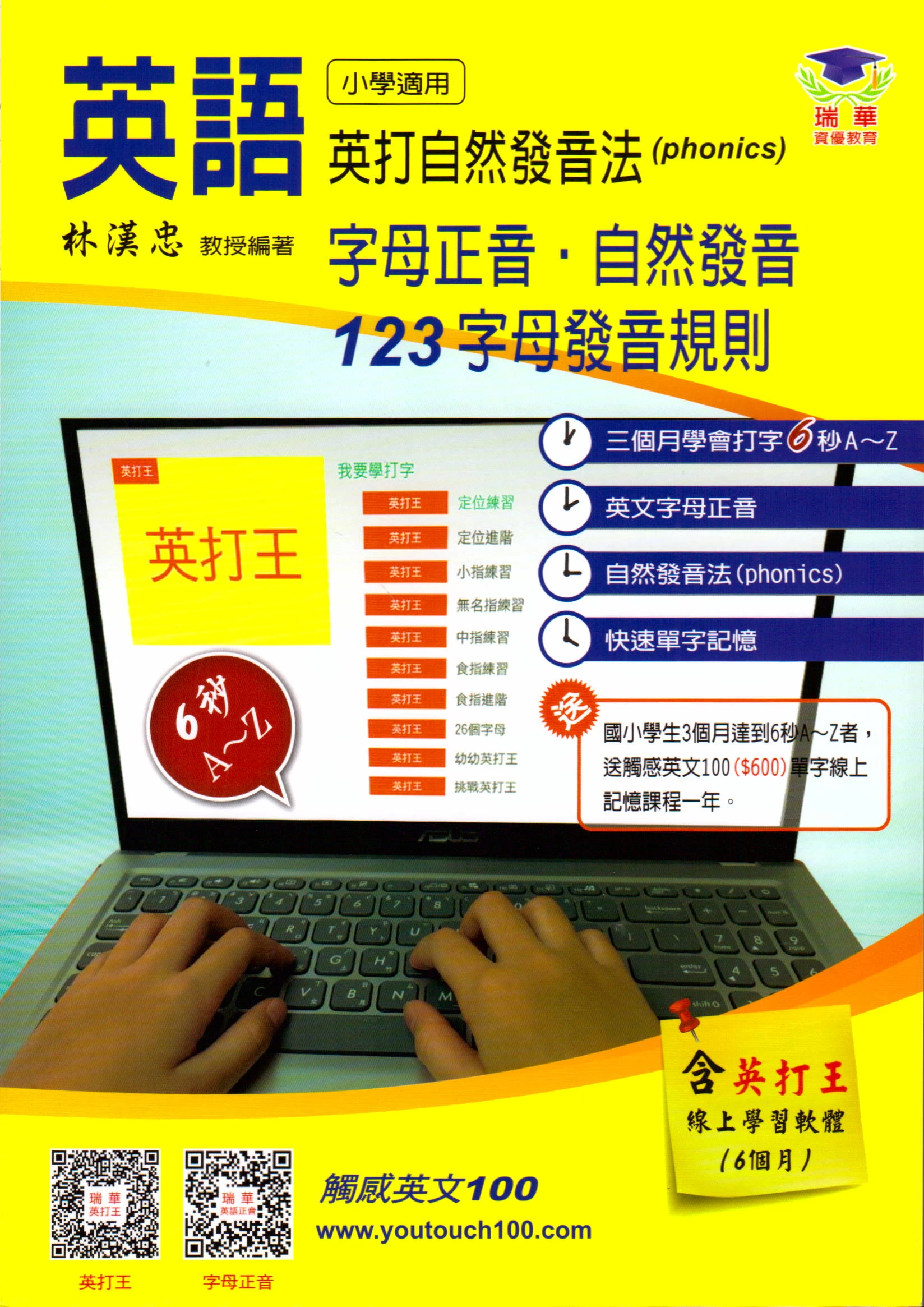 瑞華 國小英打自然發音法