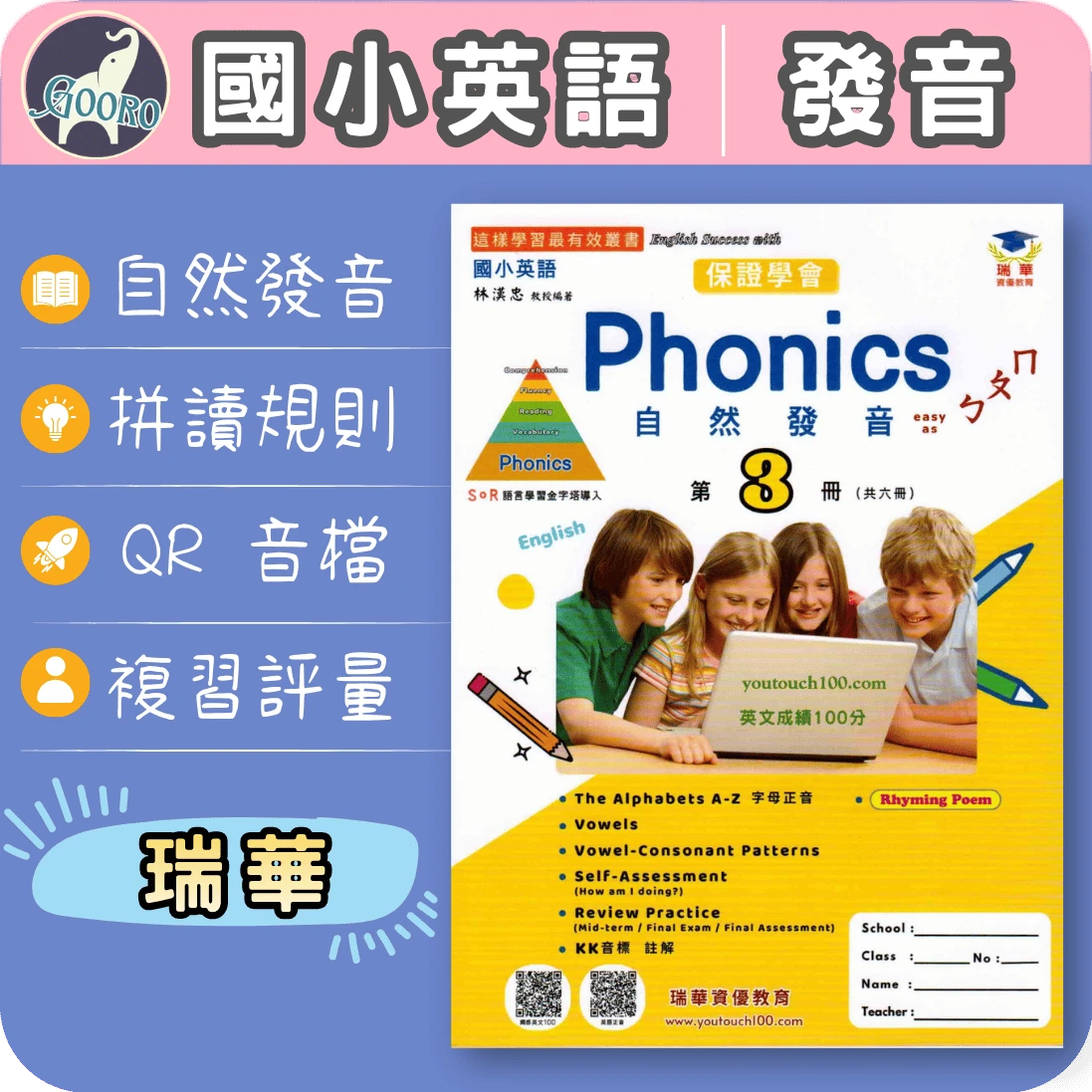瑞華 Phonics自然發音