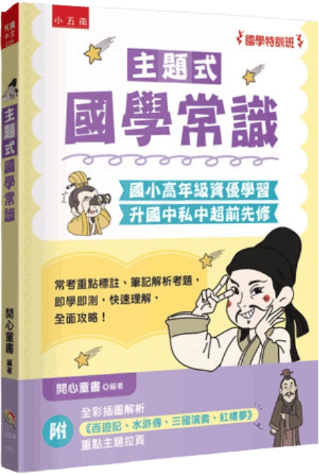 五南 主題式國學常識