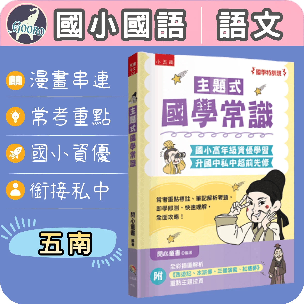 五南 主題式國學常識