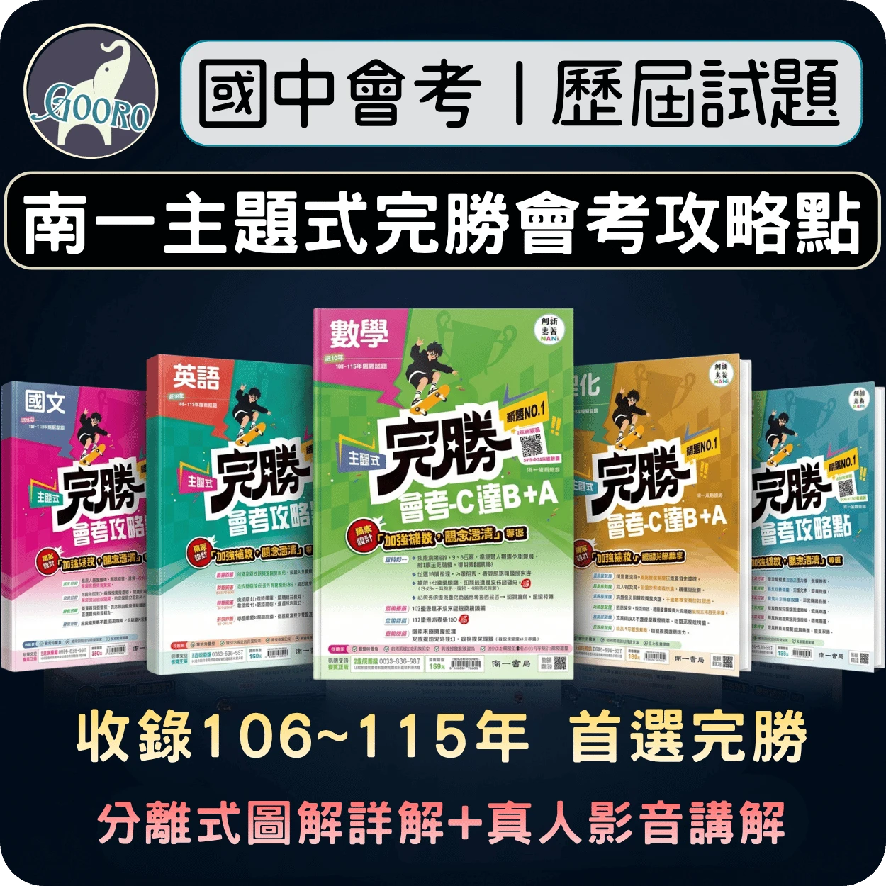 南一 主題式完勝會考攻略點