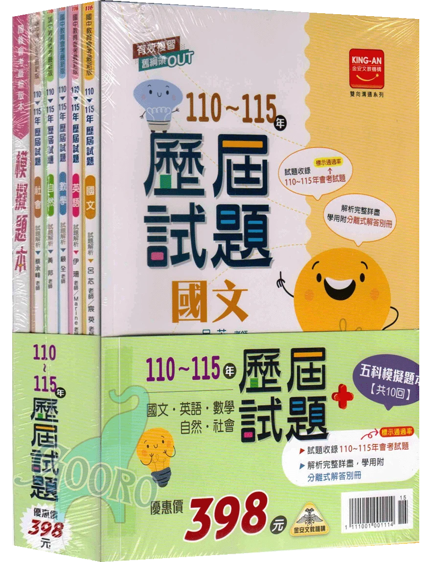 金安 雙向溝通歷屆試題｜套書