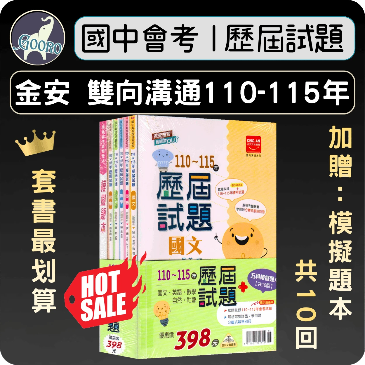 金安 雙向溝通歷屆試題｜套書