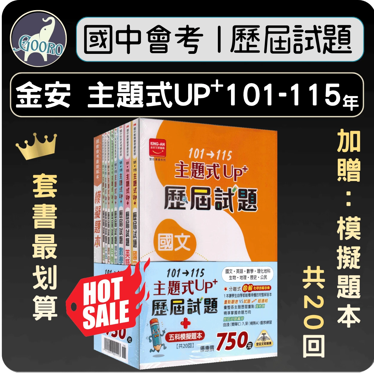 金安 主題式UP+歷屆試題｜套書