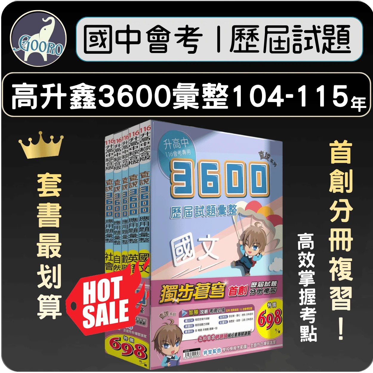 高升鑫 直說3600歷屆試題彙整｜套書