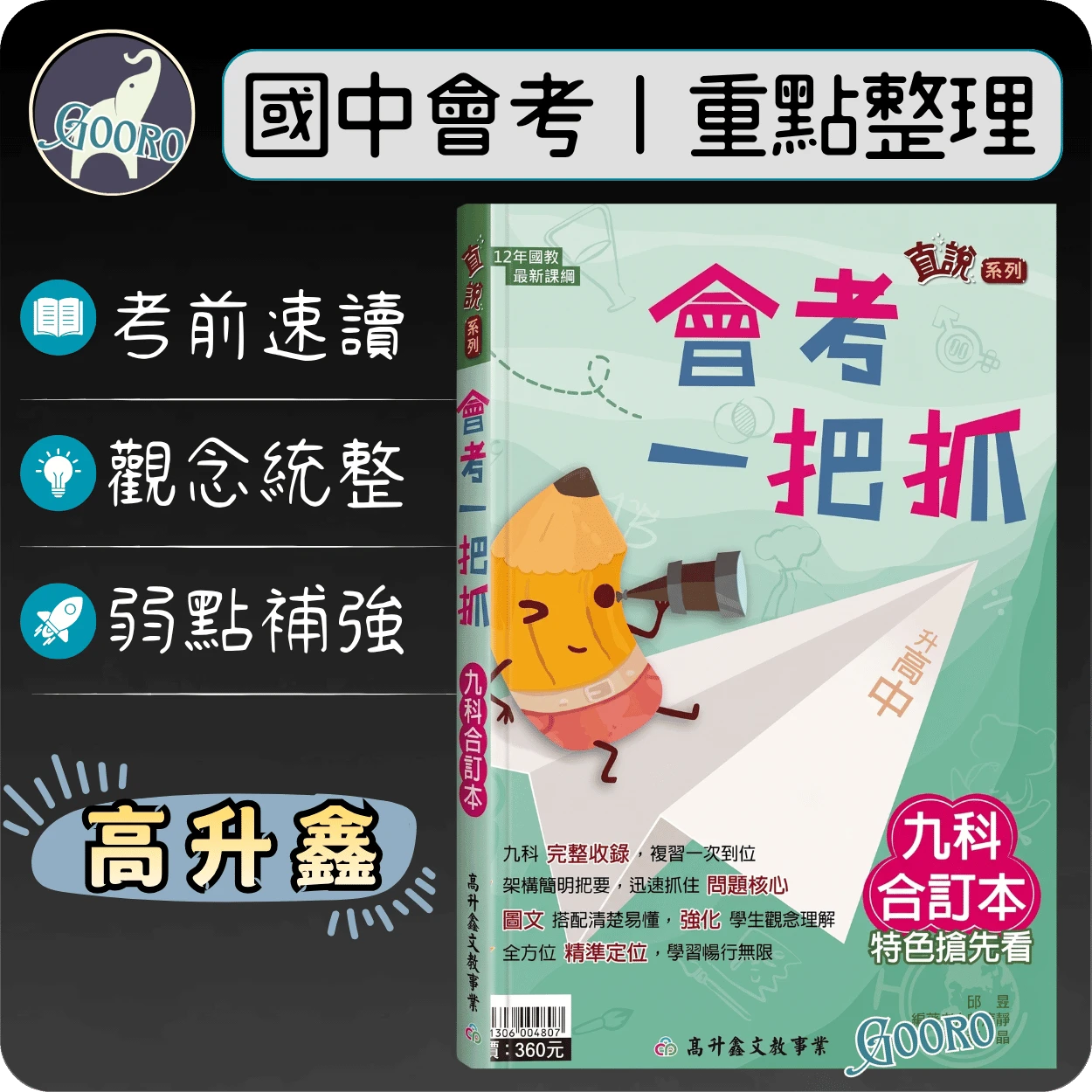 高升鑫 直說會考一把抓｜九科合訂本