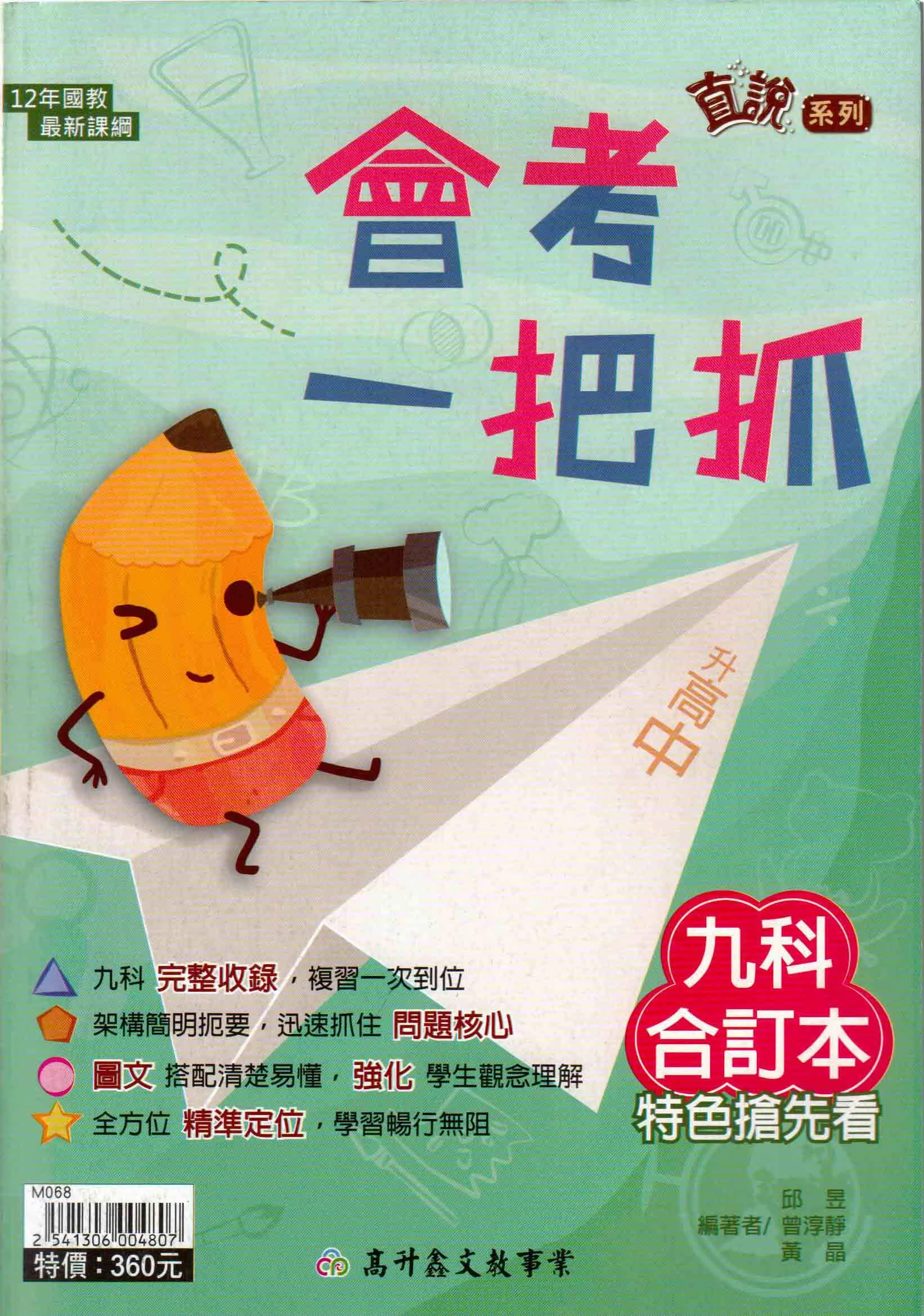 高升鑫 直說會考一把抓｜九科合訂本