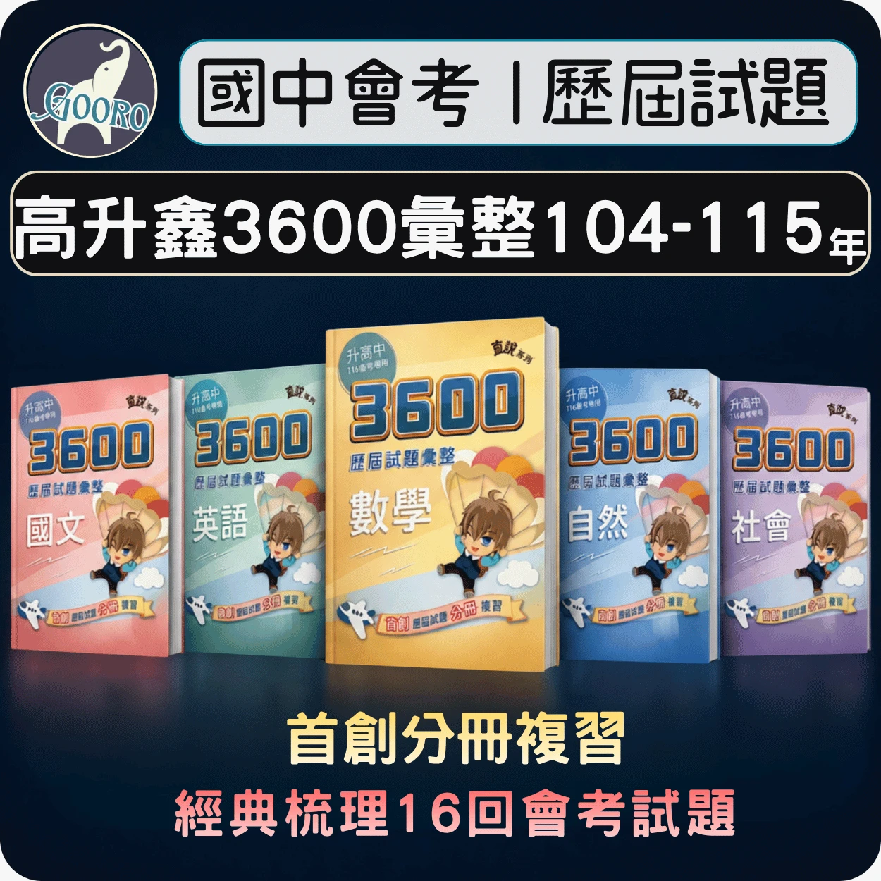 高升鑫 直說 3600歷屆試題彙整