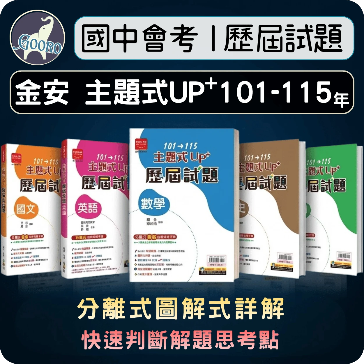 金安 主題式UP+歷屆試題