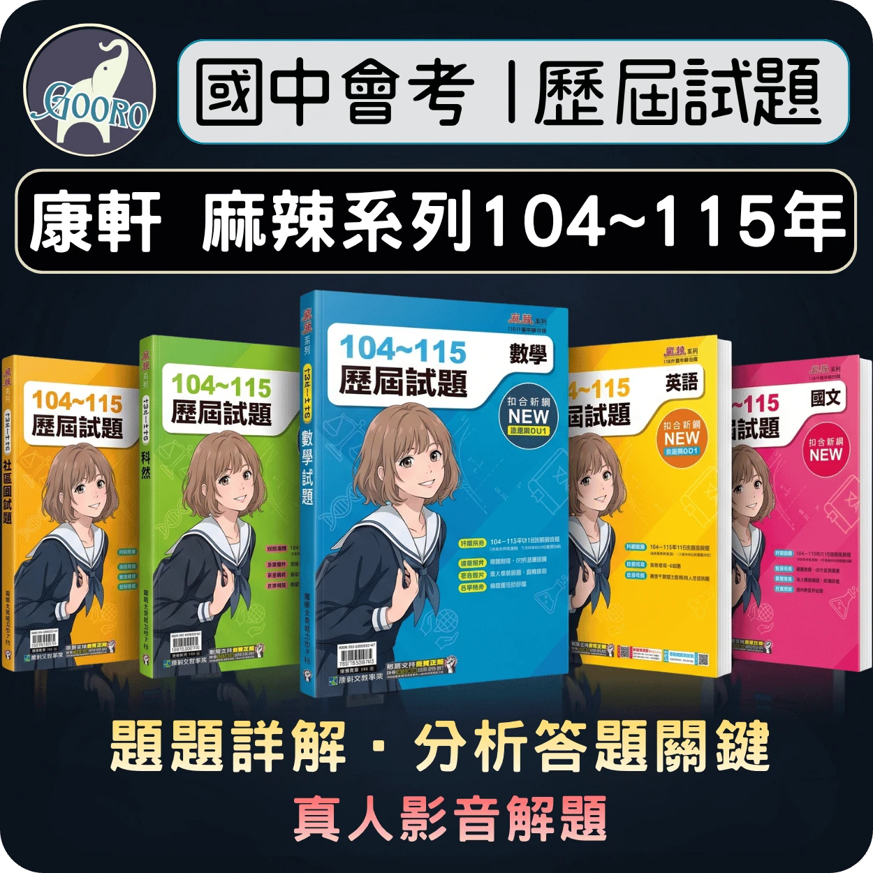 康軒 麻辣歷屆試題
