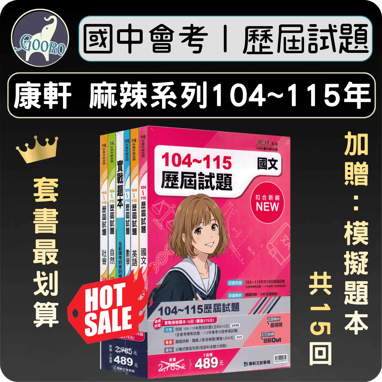 康軒麻辣 歷屆試題｜套書