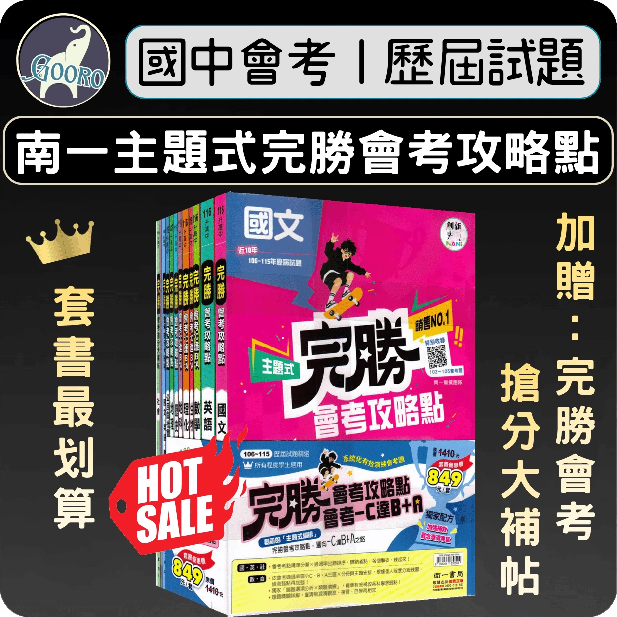 南一 主題式 完勝會考攻略點｜套書